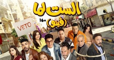 أبطال فيلم “الست لما” يحتفلون بعرضه الخاص بـ 6 أكتوبر اليوم