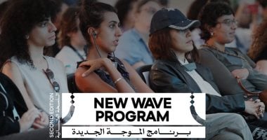 مهرجان القاهرة السينمائى الدولى يفتح باب التقديم لبرنامج الموجة الجديدة