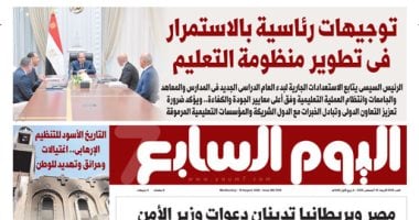توجيهات رئاسية بالاستمرار فى تطوير منظومة التعليم.. أبرز عناوين اليوم السابع غدًا