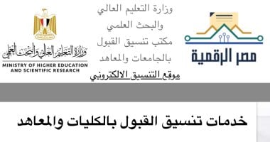 نتيجة تنسيق المرحلة الثانية.. الموقع الإلكترونى للطلاب: ترقبوا النتائج