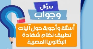 وزارة التعليم تجيب عن أسئلة حول آليات تطبيق نظام شهادة البكالوريا