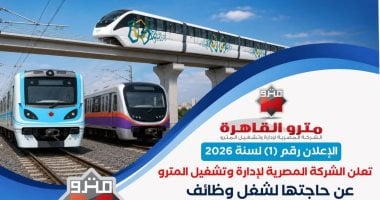 ​«مترو القاهرة» تعلن عن وظائف جديدة بنظام التعاقد لعام 2026.. اعرف التفاصيل