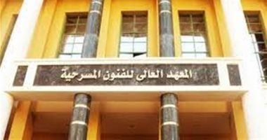 55 % تمثيل وديكور و60% للدبلومات والأزهر.. شروط القبول بمعهد الفنون المسرحية