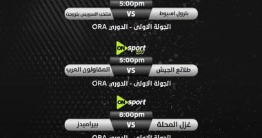 مباريات اليوم فى دوري ORA على قنوات أون سبورت