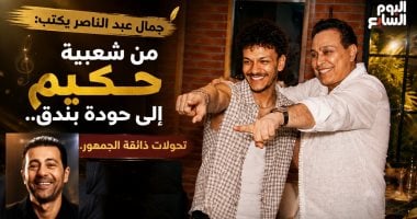 جمال عبد الناصر يكتب: شعبية حكيم.. هل يغيّر الزمن ذائقة الجمهور ؟