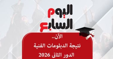 استعلم الآن.. نتيجة الدبلومات الفنية الدور الثاني 2026 فى جميع المحافظات برقم الجلوس