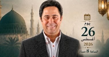الأربعاء.. ليلة إنشاد دينى بأكاديمية الفنون احتفالاً بالمولد النبوي الشريف