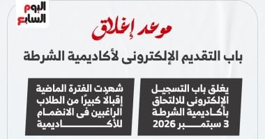 النداء الأخير.. اعرف نهاية مواعيد التقديم لكلية الشرطة (انفوجراف)