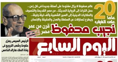 نجيب محفوظ.. 20 عاما من الغياب وقرن من عمر مصر.. أبرز عناوين اليوم السابع غدا