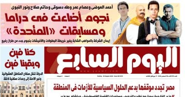 اليوم السابع: العوضى وعصام عمر ونور النبوى نجوم أضاءت فى دراما المتحدة