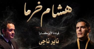تعرف على اسعار تذاكر حفل هشام خرما بالأوبرا