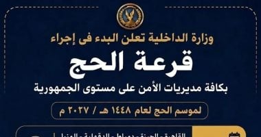 الداخلية تجري قرعة الحج العلانية بـ 10 مديريات أمن اليوم