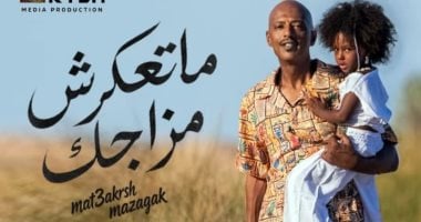 أمير صلاح الدين يطرح «ما تعكرش مزاجك».. أغنية جديدة تدعو للتفاؤل والروقان