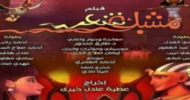 عرض فيلم «مشبك شعر» بمركز الثقافة السينمائية الأربعاء المقبل