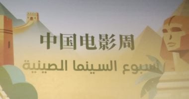 انطلاق أسبوع الأفلام الصينية اليوم بالهناجر