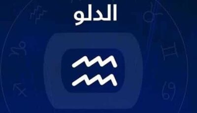 برج الدلو.. حظك اليوم الإثنين 17 أغسطس 2026: إدارة المسؤوليات بكفاءة