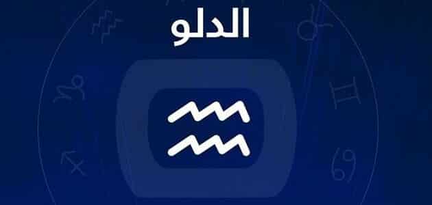 برج الدلو.. حظك اليوم الإثنين 17 أغسطس 2026: إدارة المسؤوليات بكفاءة