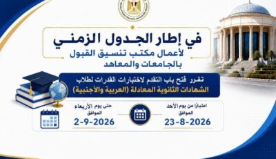 بالجدول والمواعيد.. رابط وشروط حجز اختبارات القدرات لطلاب الشهادات المعادلة (العربية والأجنبية)