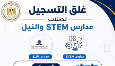 «قبل انتهاء المهلة».. «التعليم العالي» تُذكّر طلاب مدارس STEM والنيل بموعد غلق تسجيل الرغبات