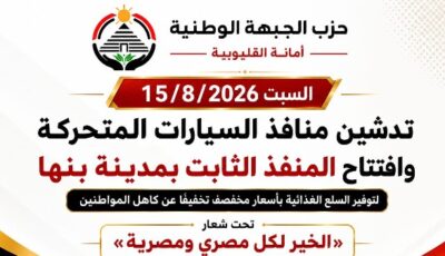 الجبهة الوطنية تطلق قوافل سلع مخفضة من بنها إلى مدن ومراكز القليوبية