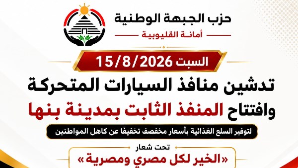 الجبهة الوطنية تطلق قوافل سلع مخفضة من بنها إلى مدن ومراكز القليوبية