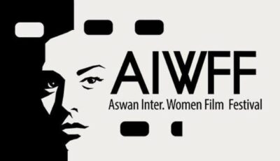 مهرجان أسوان الدولي لأفلام المرأة يبدأ استقبال أفلام دورته الـ 11