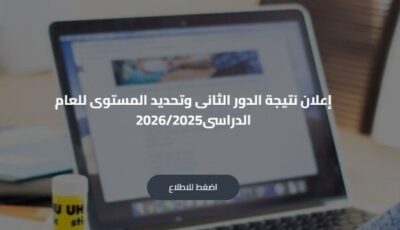 ظهور نتيجة أبناؤنا في الخارج الدور الثاني 2026 ..عبر هذا الرابط