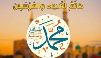 هذا الشهر لا يفرح به إلا من أحب النبي
