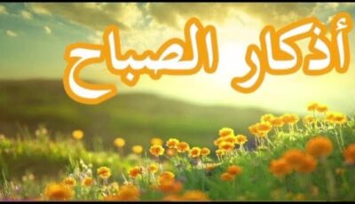 أذكار الصباح التي قالها النبي .. رددها كل يوم