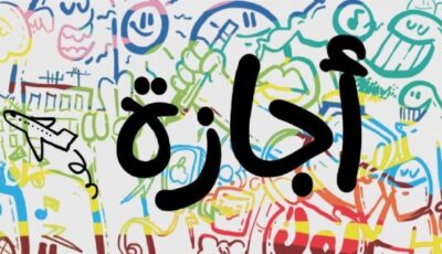 متى يحق للعامل الحصول على إجازة بأجر كامل؟.. حالات حددها قانون العمل الجديد