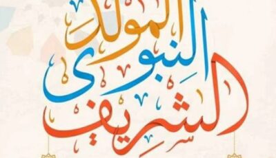 هل الاحتفال بـ المولد النبوي بدعة؟.. اعرف حكم الاحتفال بذكرى مولد النبي