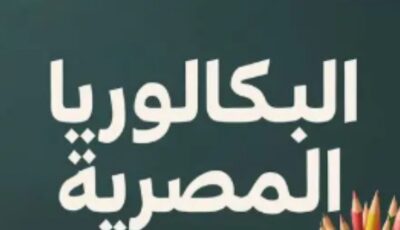 من العام الحالي .. تفاصيل نظام البكالوريا الجديد للثانوية العامة