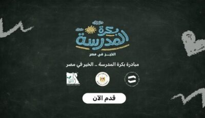 بكرة المدرسة.. الخير في مصر استمرار المشاركة في المبادرة