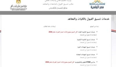 خطوة بخطوة.. سجل الآن بالمرحلة الثانية من تنسيق الجامعات 2026