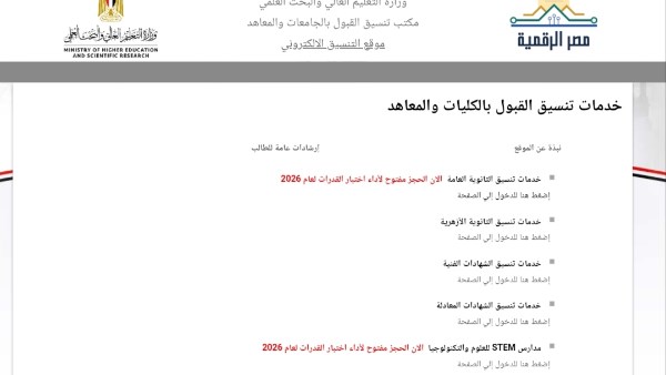 خطوة بخطوة.. سجل الآن بالمرحلة الثانية من تنسيق الجامعات 2026