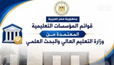 131 جامعة .. التعليم العالي تعلن القوائم المحدثة لمؤسسات التعليم العالي المعتمدة