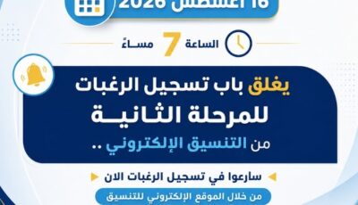 غدًا أخر موعد لتسجيل رغبات طلاب المرحلة الثانية للتنسيق الإلكتروني