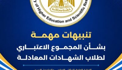 تنبيهات مهمة بشأن النظام الإلكتروني لحساب المجموع الاعتباري لطلاب الشهادات المعادلة العربية والأجنبية