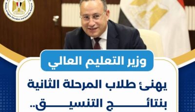 نتائج تنسيق الجامعات 2026 | وزير التعليم العالي يهنئ الطلاب وأولياء الأمور ويؤكد: «النجاح لا يرتبط باسم الكلية»