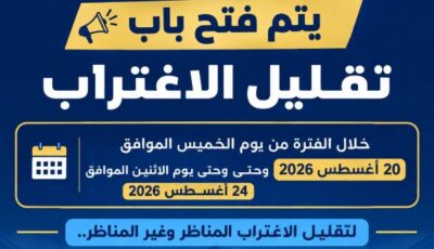 اليوم آخر موعد لتسجيل طلبات تقليل الاغتراب لطلاب المرحلتين الأولى والثانية