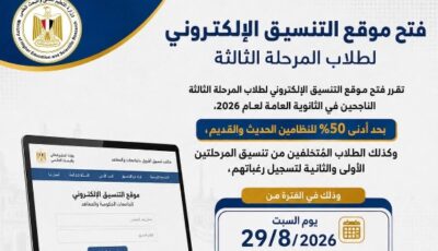 بدء تسجيل رغبات طلاب المرحلة الثالثة بتنسيق القبول بالجامعات الحكومية والمعاهد