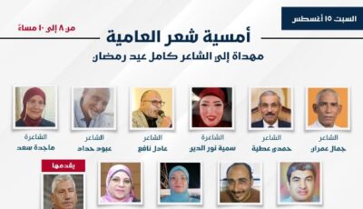 أمسية شعرية في معرض السويس الرابع للكتاب بمشاركة نخبة من شعراء السويس