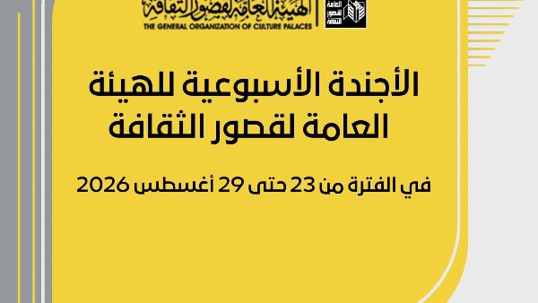 قوافل ثقافية بالصعيد وحفلات فنية مجانية بالمحافظات ضمن أجندة قصور الثقافة هذا الأسبوع