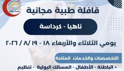 صحة الجيزة تنظم قافلة طبية مجانية لأهالي ناهيا بكرداسة