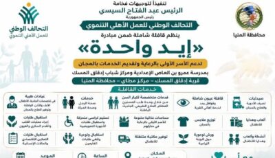 المنيا.. قافلة شاملة ضمن مبادرة «إيد واحدة» في إدقاق المسك بـ مطاي