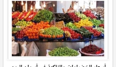 أسعار الخضراوات والفاكهة في أسوان اليوم السبت 24-8-2026