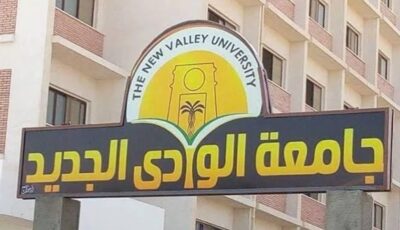 جامعة الوادي الجديد تعلن مستندات وإجراءات قبول الطلاب الجدد بكلية التمريض للعام الجامعي 2026/2027