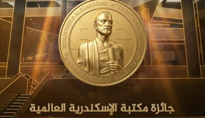 مد فترة الترشح للدورة الثانية من جائزة مكتبة الإسكندرية العالمية 2026
