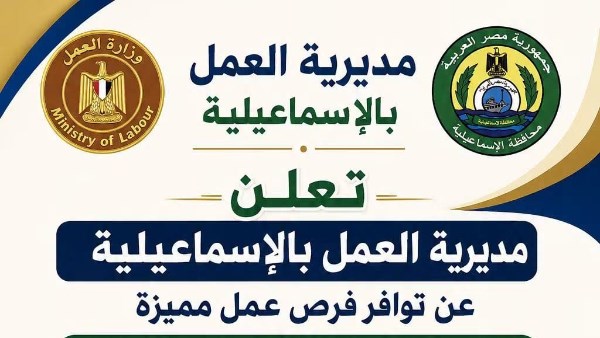 عمل الإسماعيلية تعلن عن 60 وظيفة جديدة لشباب المحافظة