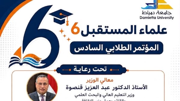 انطلاق المؤتمر العلمي الطلابي السادس «علماء المستقبل 6» بجامعه دمياط